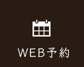 WEB予約はこちら